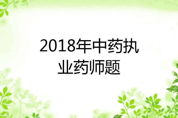 2018年中药执业药师题
