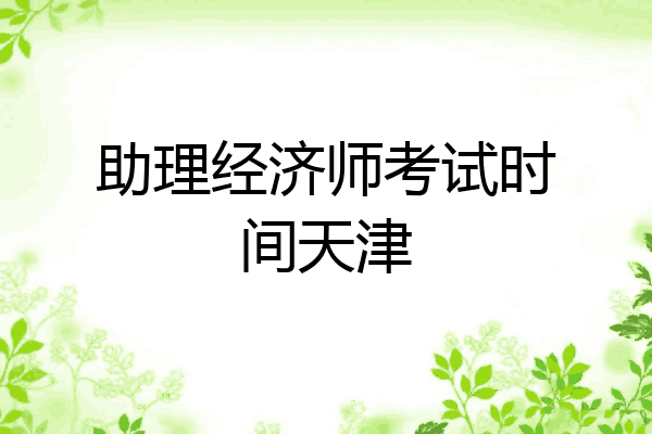 助理经济师考试时间天津
