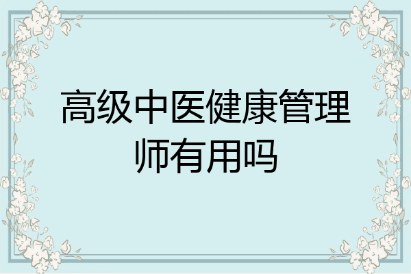 高级中医健康管理师有用吗