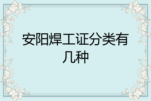 安阳焊工证分类有几种