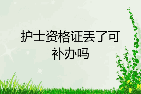 护士资格证丢了可补办吗