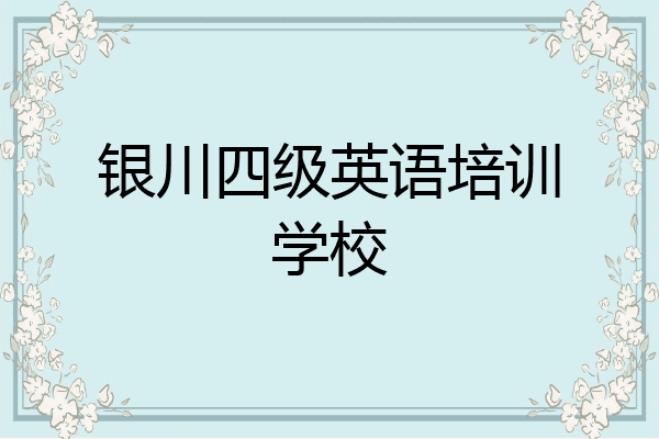 银川四级英语培训学校