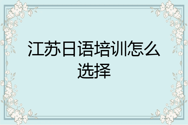 江苏日语培训怎么选择
