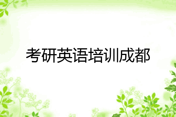 考研英语培训成都