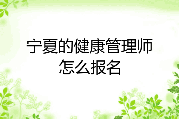 宁夏的健康管理师怎么报名