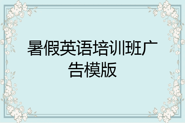 暑假英语培训班广告模版
