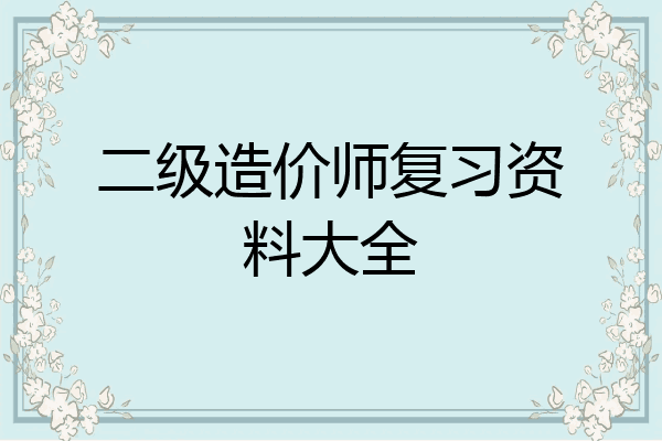 二级造价师复习资料大全