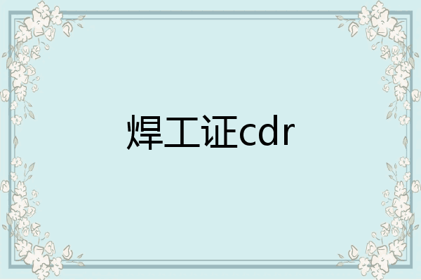 焊工证cdr