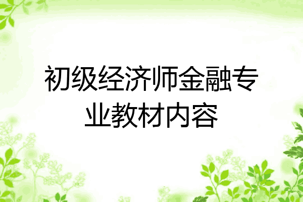初级经济师金融专业教材内容