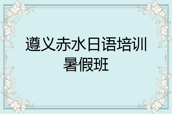 遵义赤水日语培训暑假班