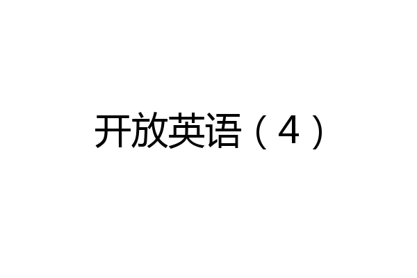 开放英语（4）