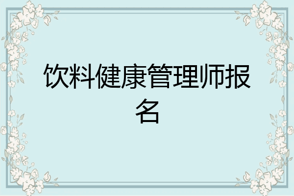 饮料健康管理师报名