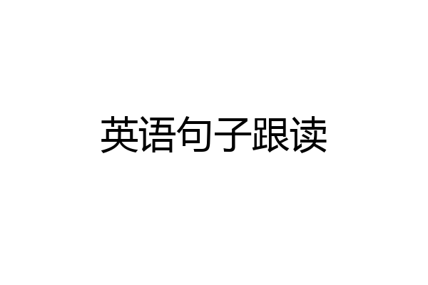 英语句子跟读