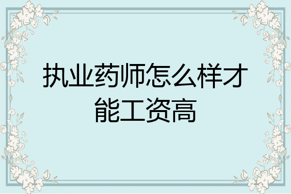 执业药师怎么样才能工资高
