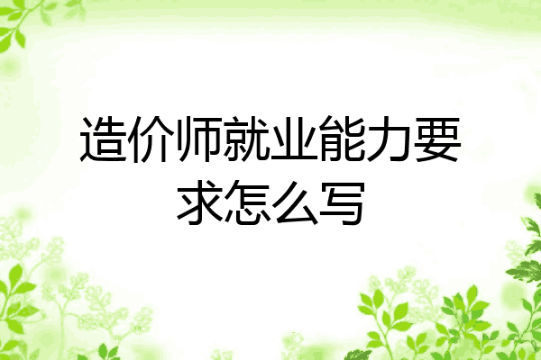 造价师就业能力要求怎么写