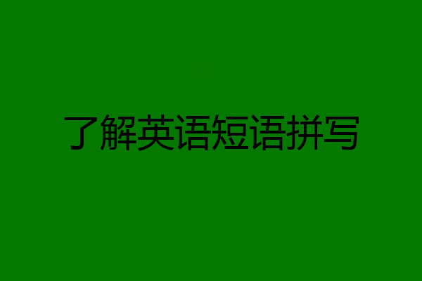 了解英语短语拼写