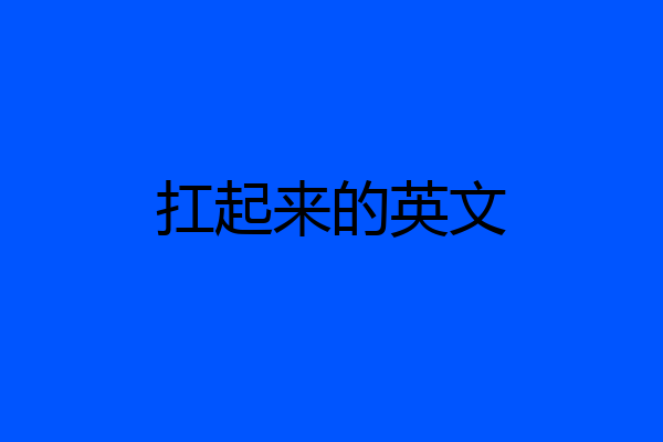 扛起来的英文