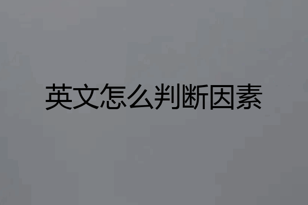 英文怎么判断因素