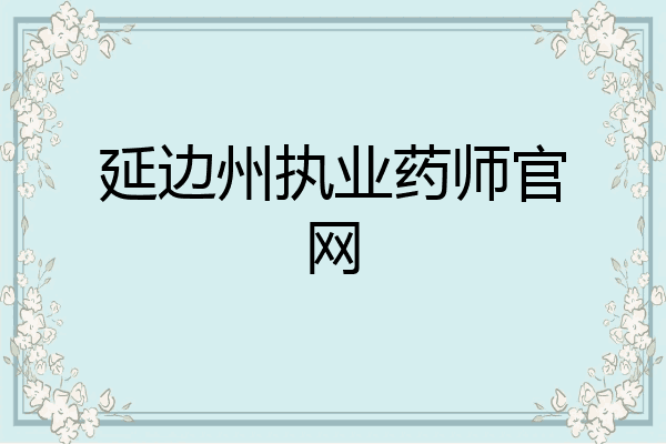 延边州执业药师官网