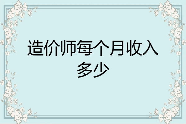造价师每个月收入多少