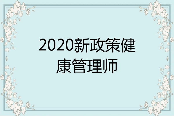 2020新政策健康管理师