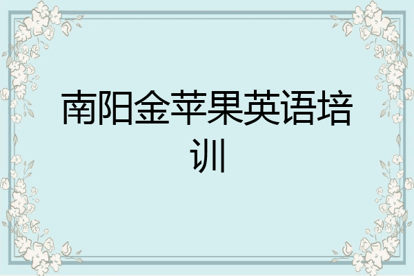 南阳金苹果英语培训