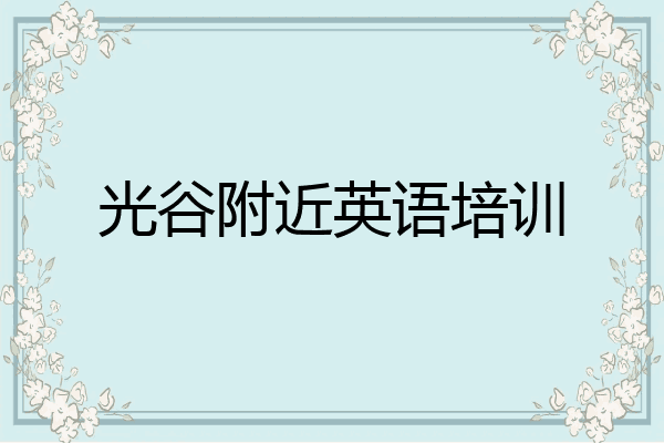 光谷附近英语培训