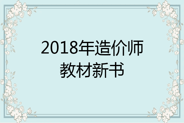 2018年造价师教材新书