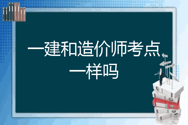 一建和造价师考点一样吗