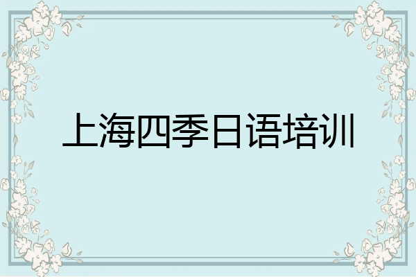 上海四季日语培训