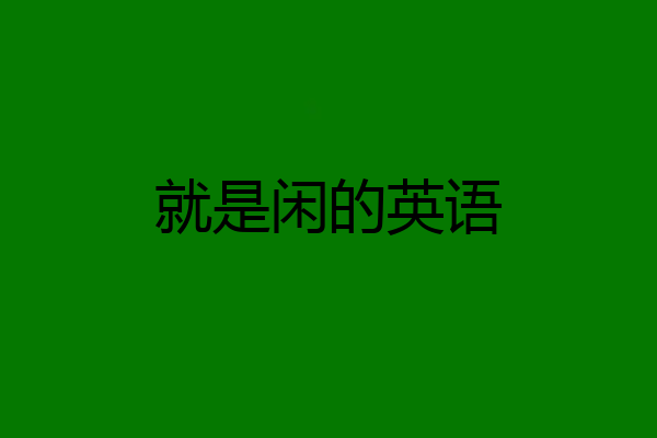 就是闲的英语