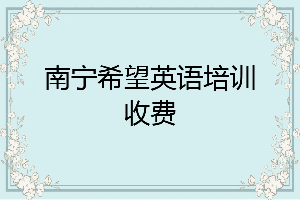南宁希望英语培训收费