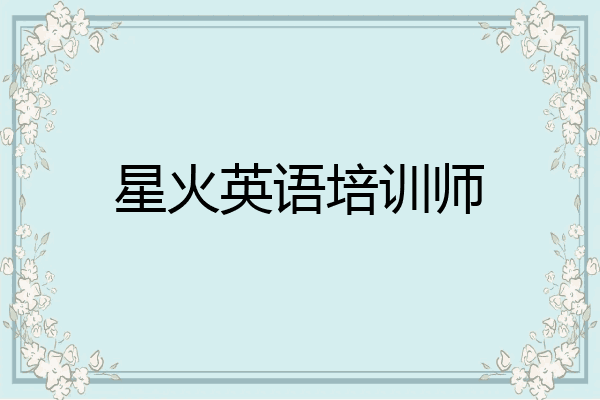 星火英语培训师