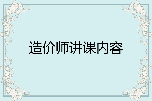 造价师讲课内容