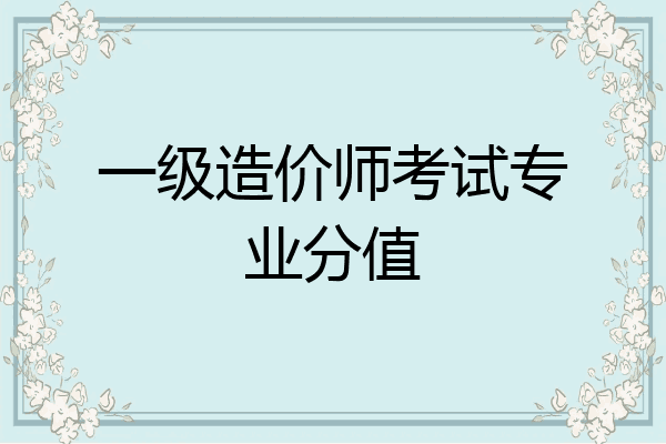 一级造价师考试专业分值