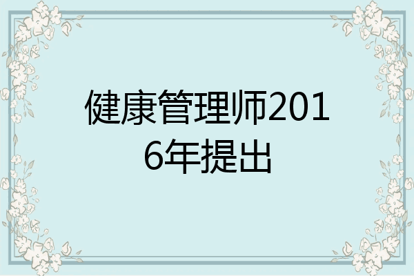 健康管理师2016年提出