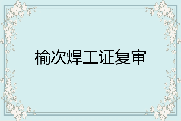 榆次焊工证复审