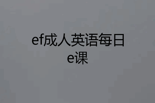 ef成人英语每日e课