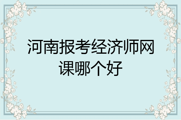 河南报考经济师网课哪个好