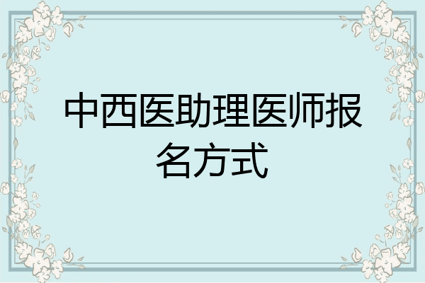 中西医助理医师报名方式