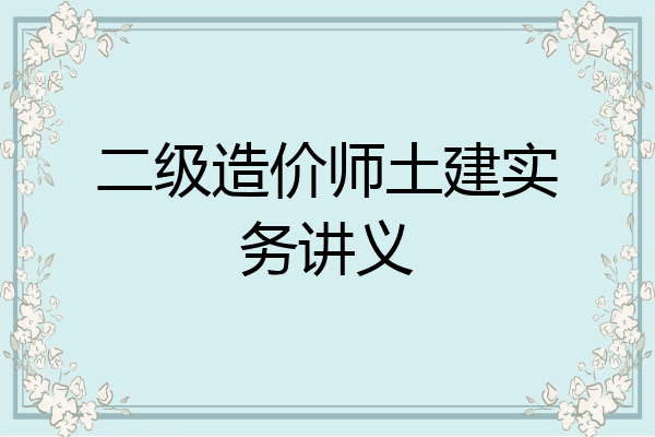 二级造价师土建实务讲义