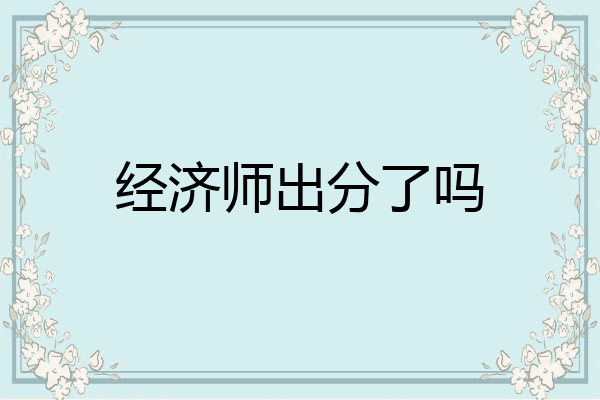 经济师出分了吗