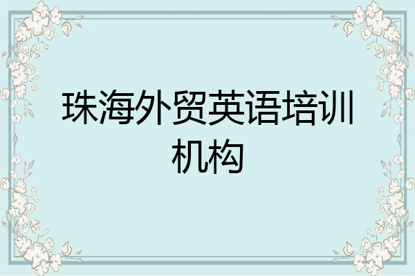 珠海外贸英语培训机构