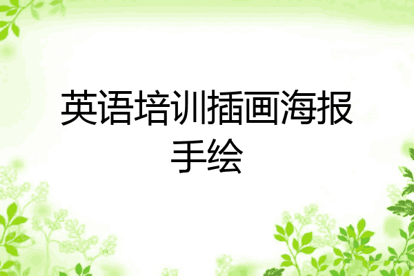 英语培训插画海报手绘