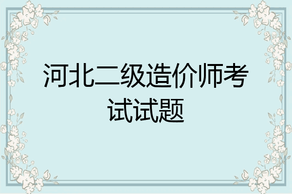 河北二级造价师考试试题