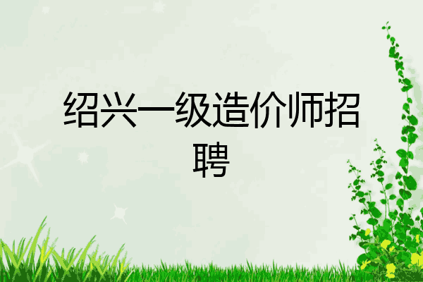 绍兴一级造价师招聘