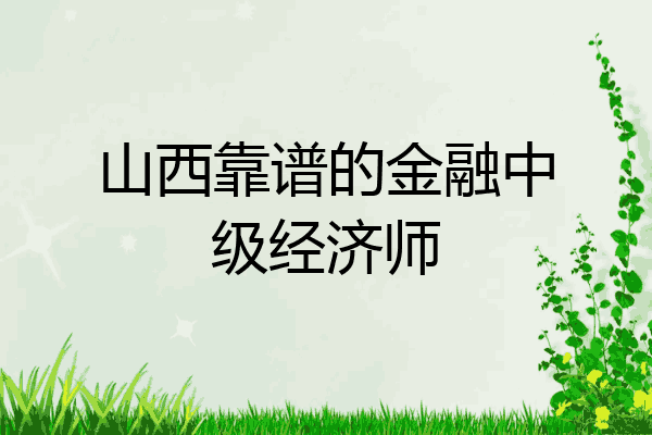 山西靠谱的金融中级经济师