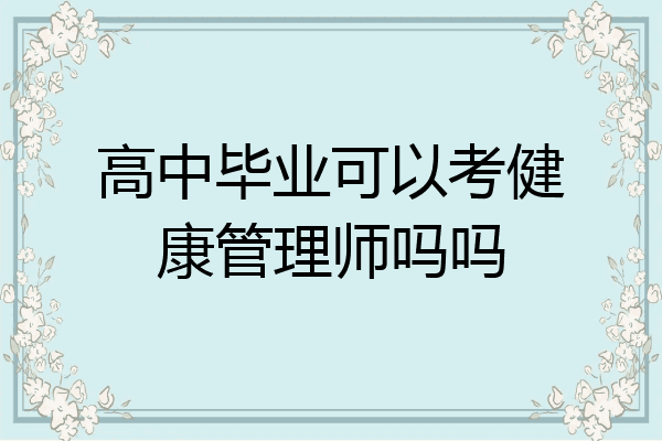 高中毕业可以考健康管理师吗吗