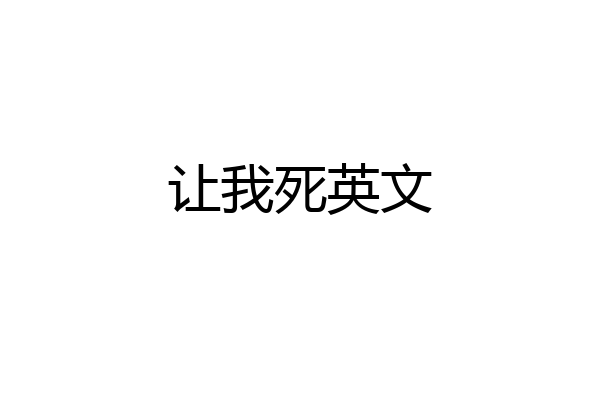 让我死英文