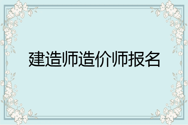 建造师造价师报名